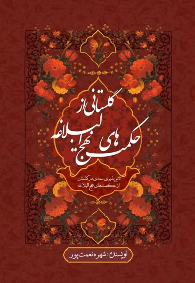 گلستانی از حکمت های نهج البلاغه